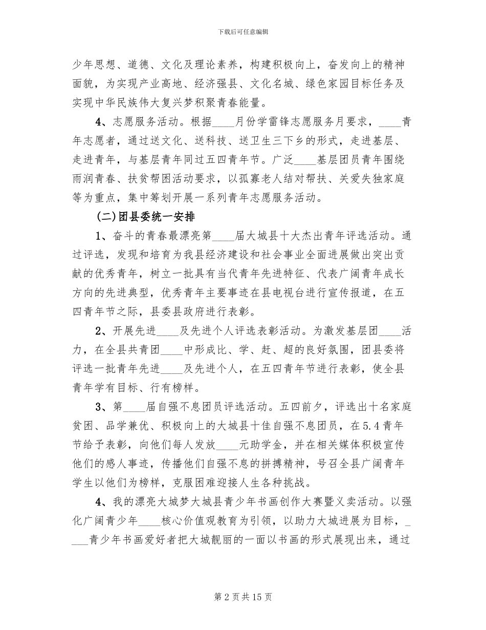 团县委活动方案范文_第2页