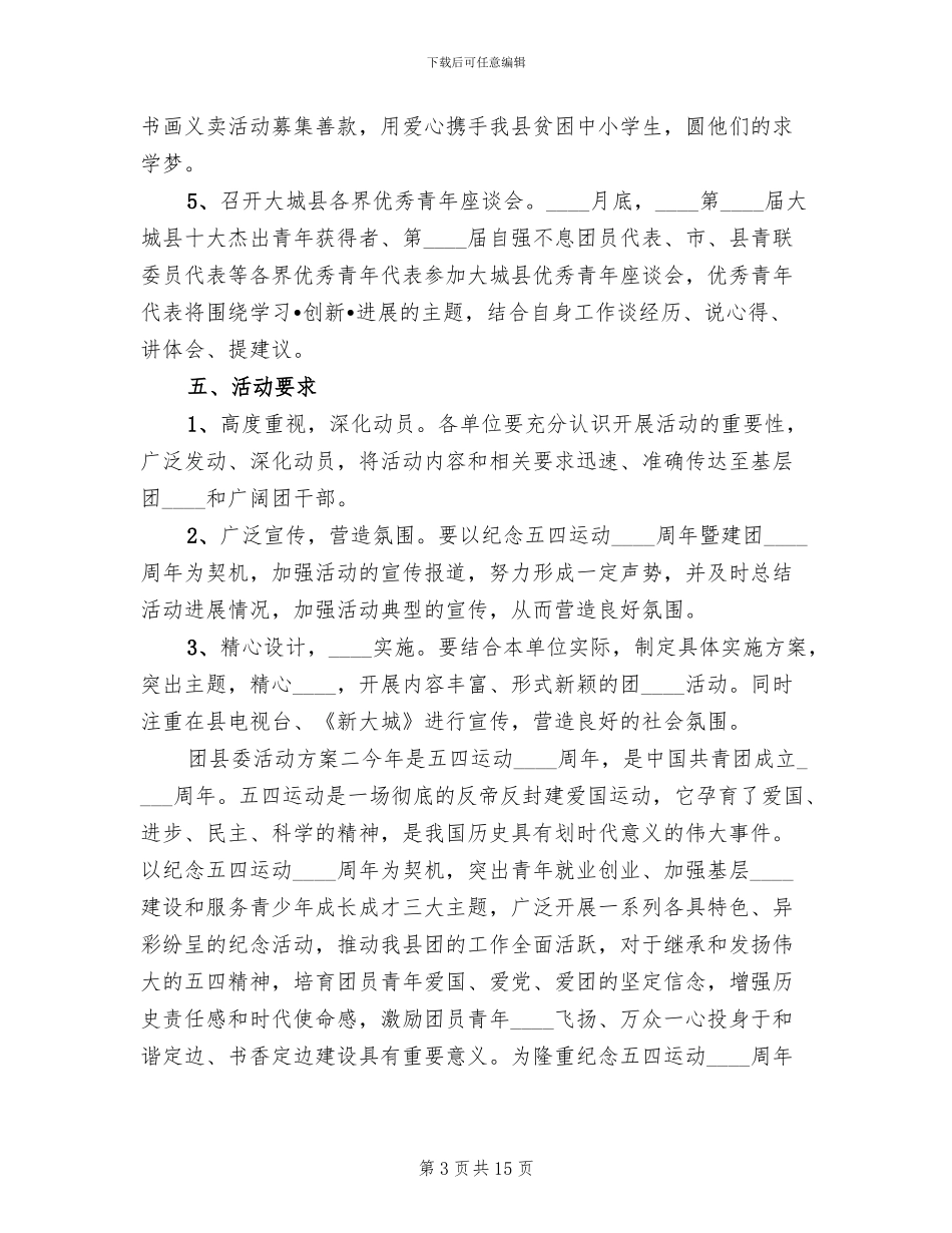 团县委活动方案范文_第3页