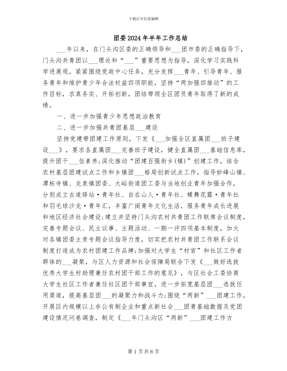 团委2024年半年工作总结_第1页