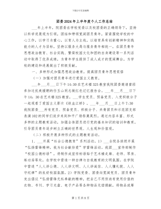 团委2024年上半年度个人工作总结