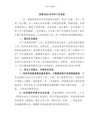 团委2024年年终工作总结
