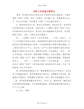 四防工作实施方案范本(2篇)