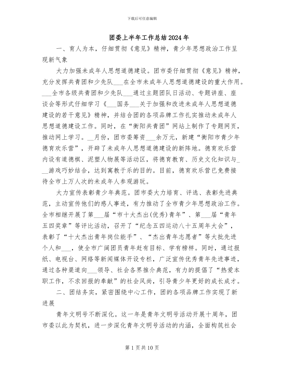 团委上半年工作总结2024年_第1页