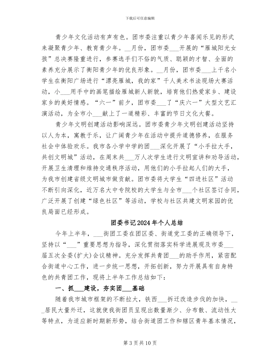 团委上半年工作总结2024年_第3页