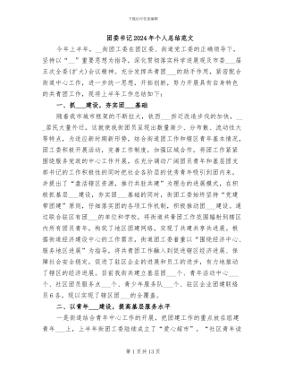 团委书记2024年个人总结范文