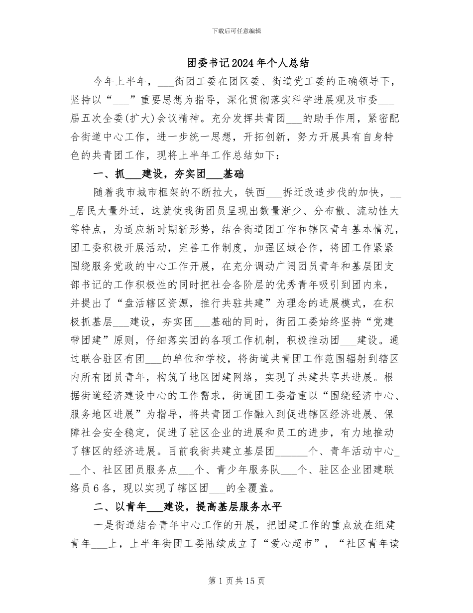 团委书记2024年个人总结_第1页