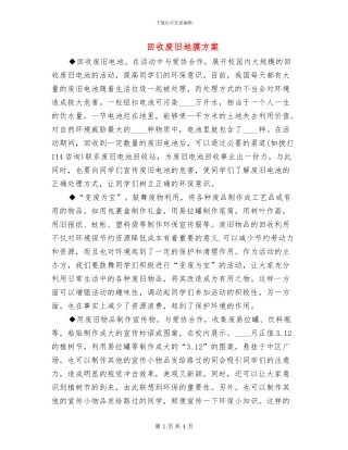 回收废旧地膜方案