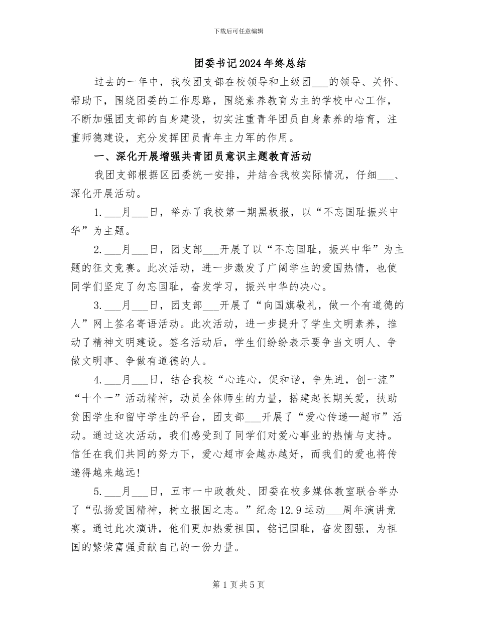 团委书记2024年终总结_第1页