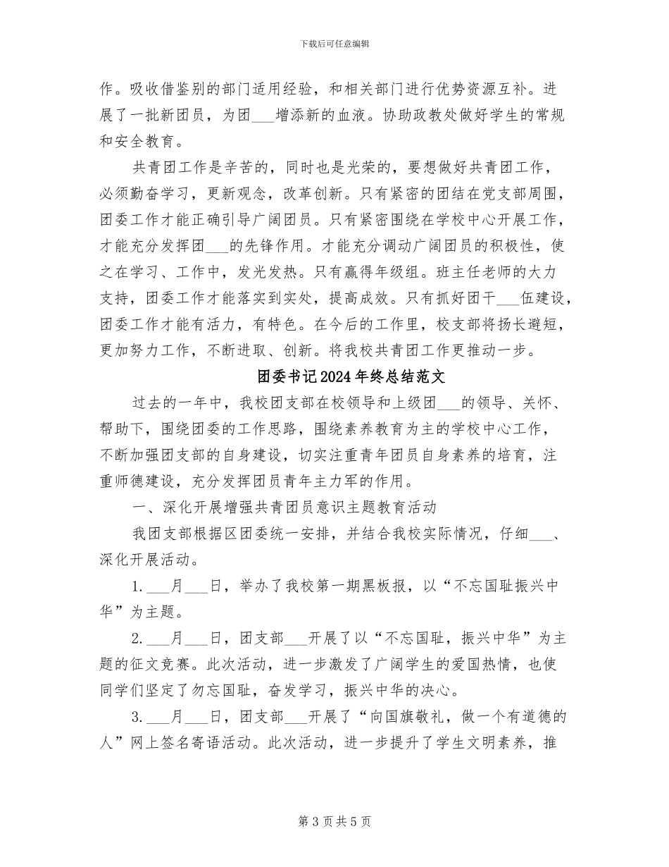 团委书记2024年终总结_第3页