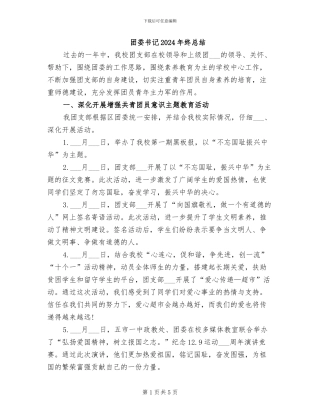 团委书记2024年终总结