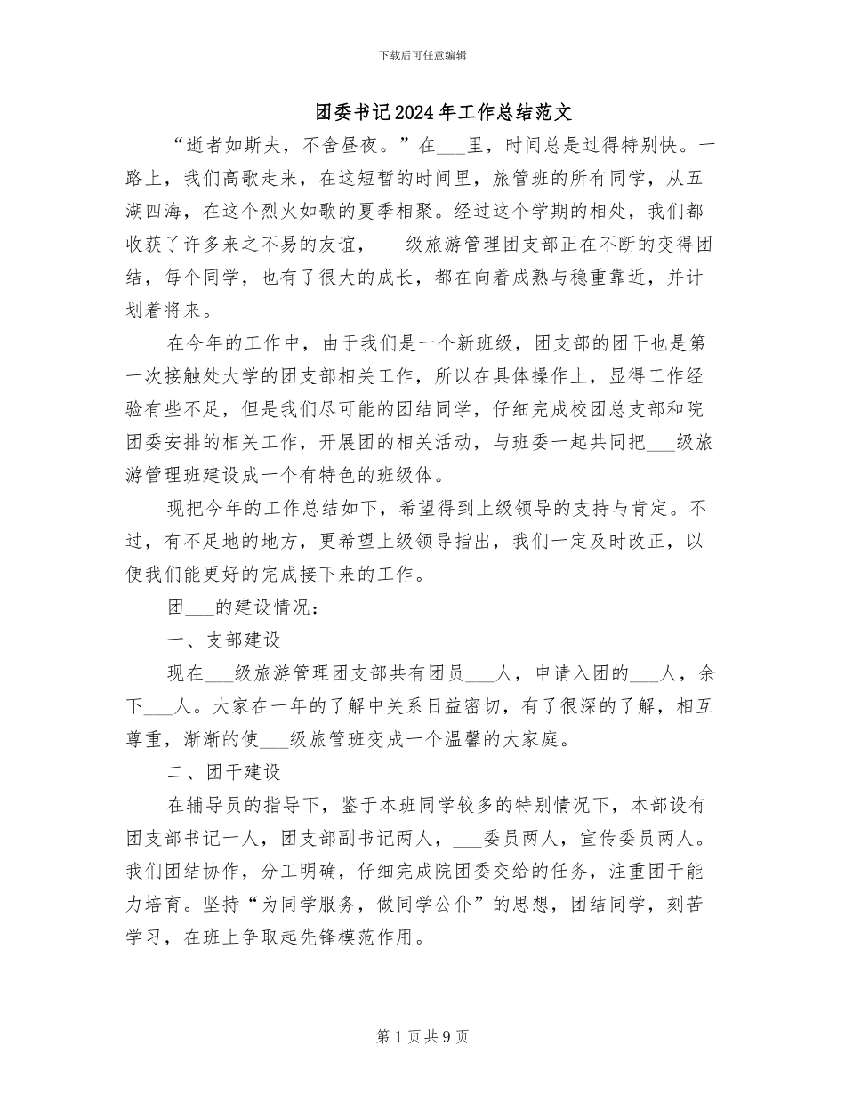 团委书记2024年工作总结范文_第1页