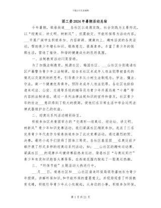 团工委2024年暑期活动总结