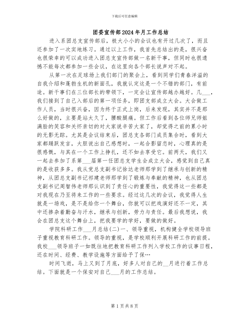 团委宣传部2024年月工作总结_第1页
