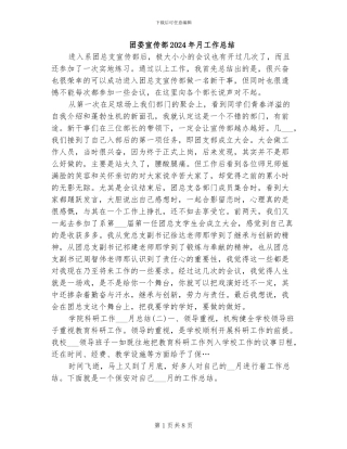 团委宣传部2024年月工作总结