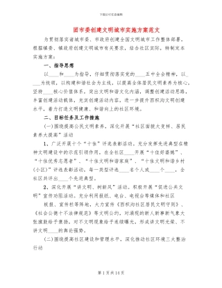 团市委创建文明城市实施方案范文