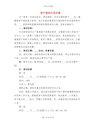 团干培训计划方案