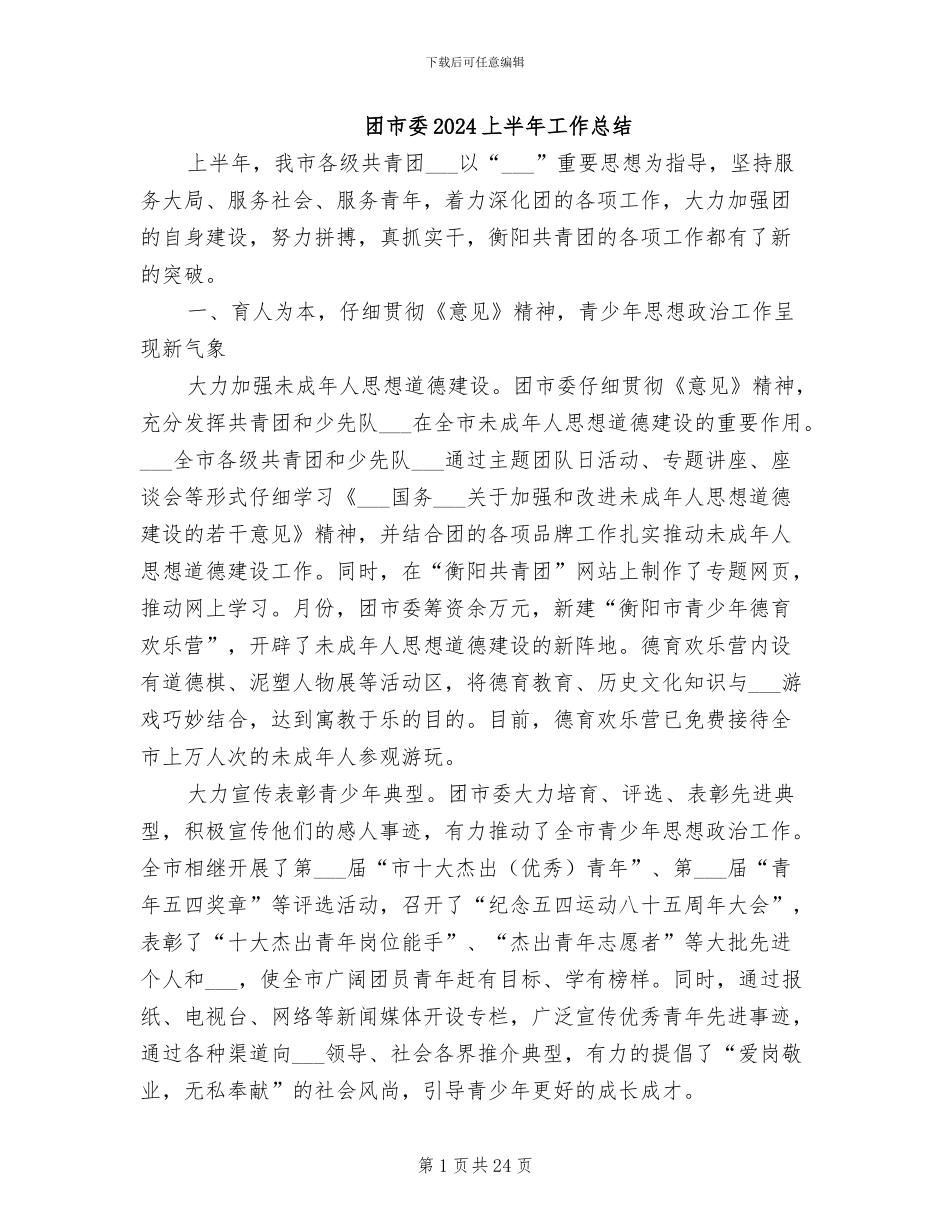 团市委2024上半年工作总结_第1页