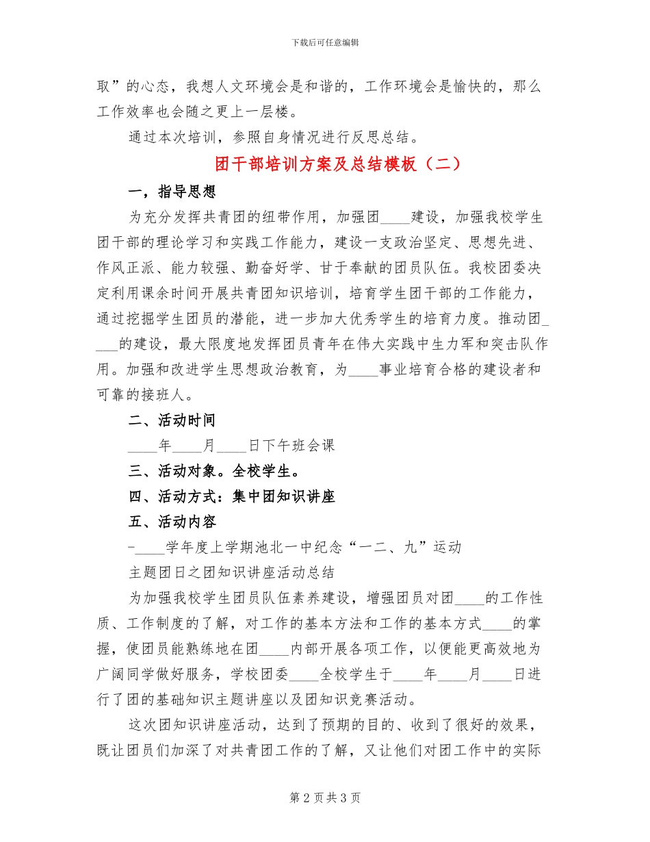 团干部培训方案及总结模板(2篇)_第2页