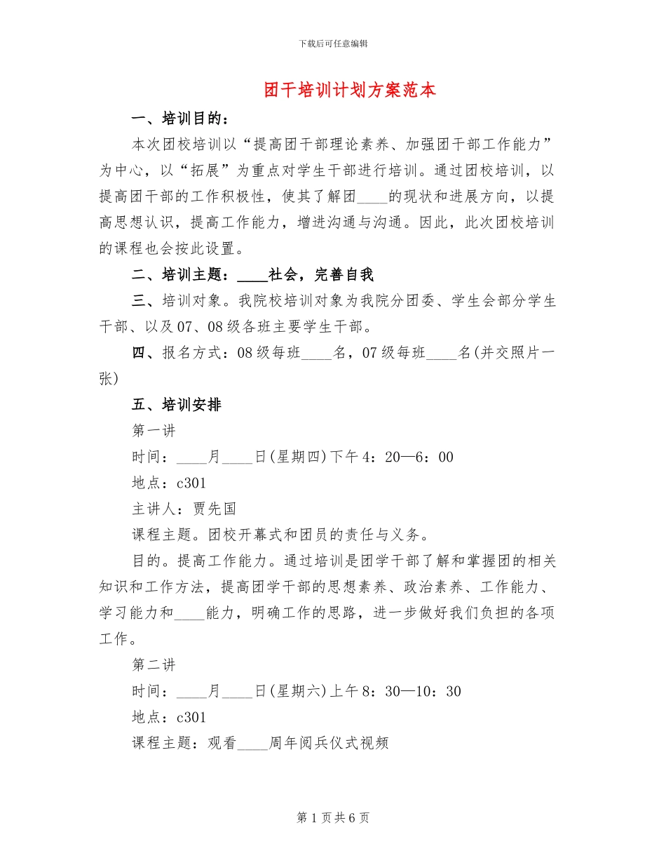 团干培训计划方案范本_第1页