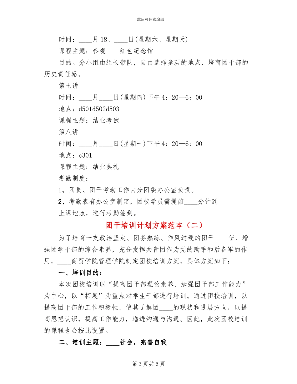 团干培训计划方案范本_第3页