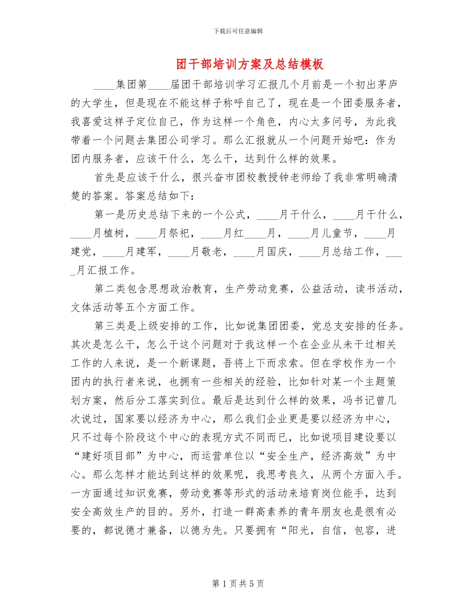 团干部培训方案及总结模板(3篇)_第1页