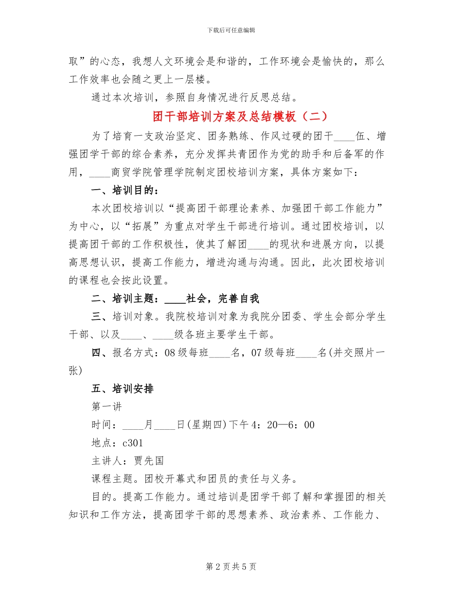 团干部培训方案及总结模板(3篇)_第2页