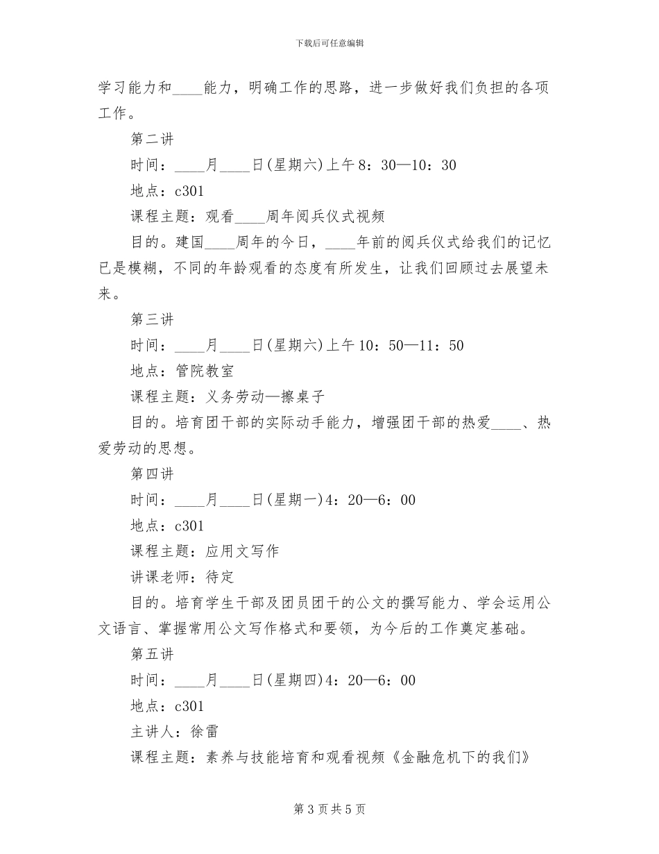 团干部培训方案及总结模板(3篇)_第3页