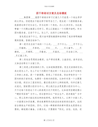 团干部培训方案及总结模板(3篇)
