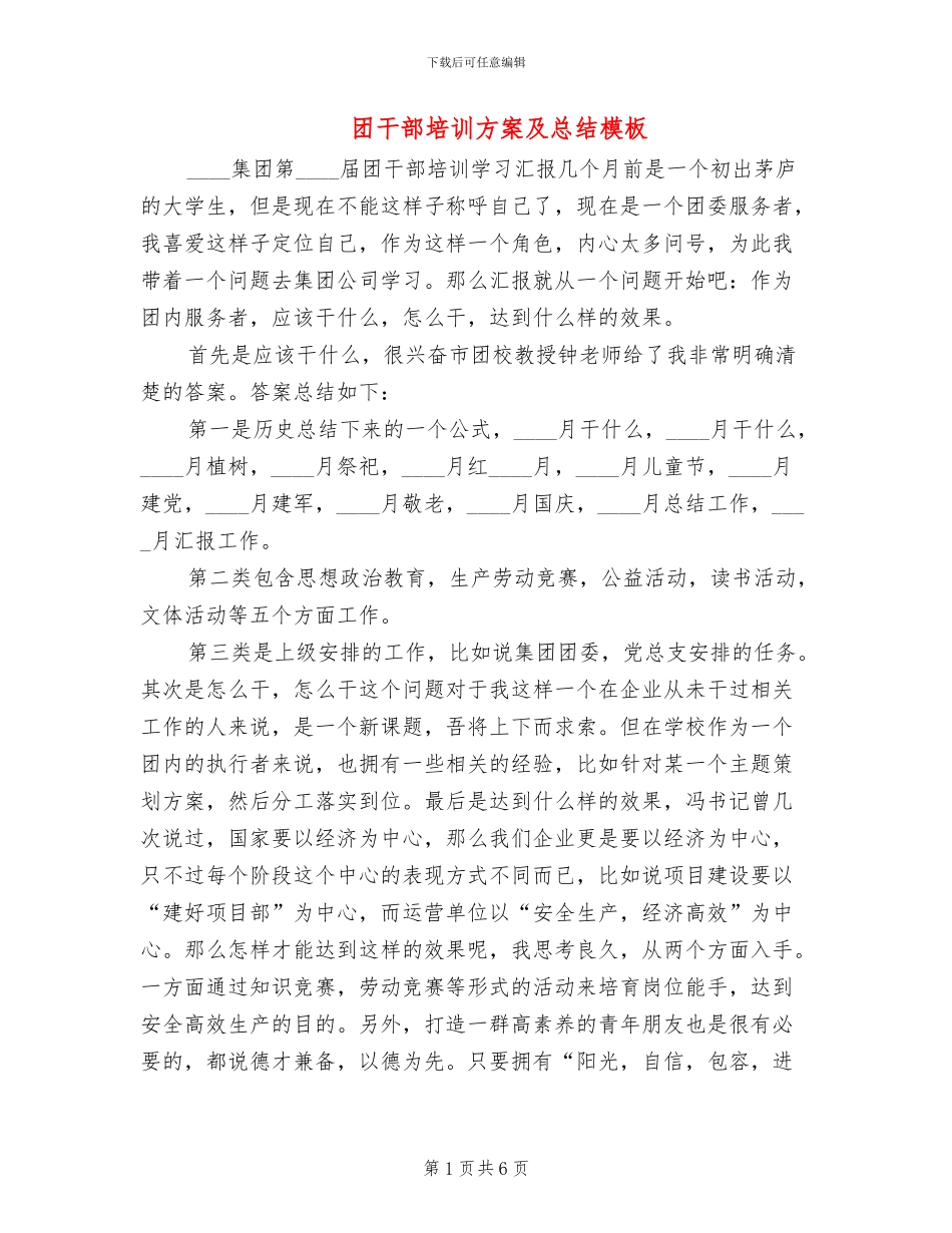 团干部培训方案及总结模板_第1页