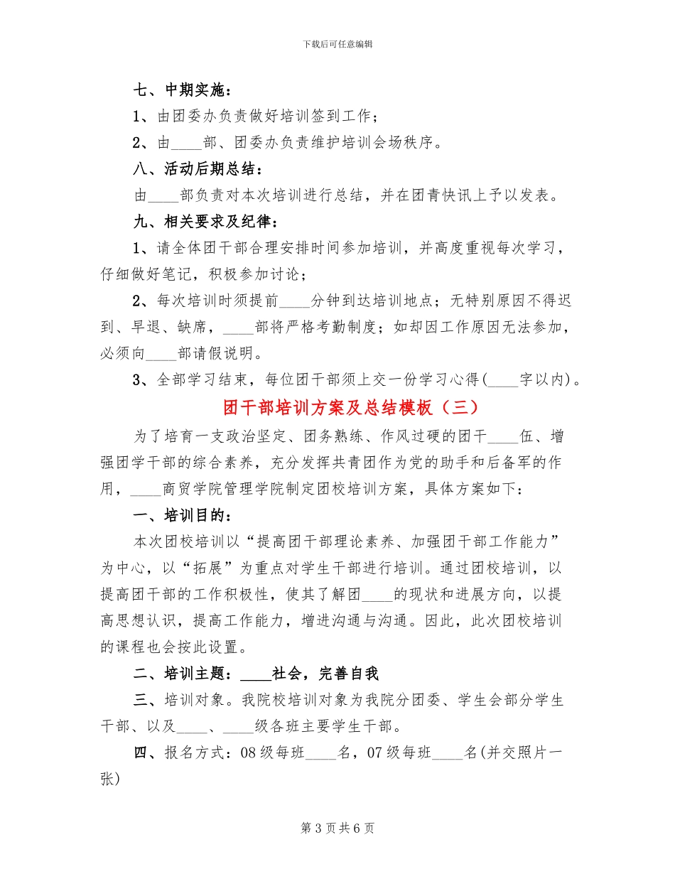 团干部培训方案及总结模板_第3页