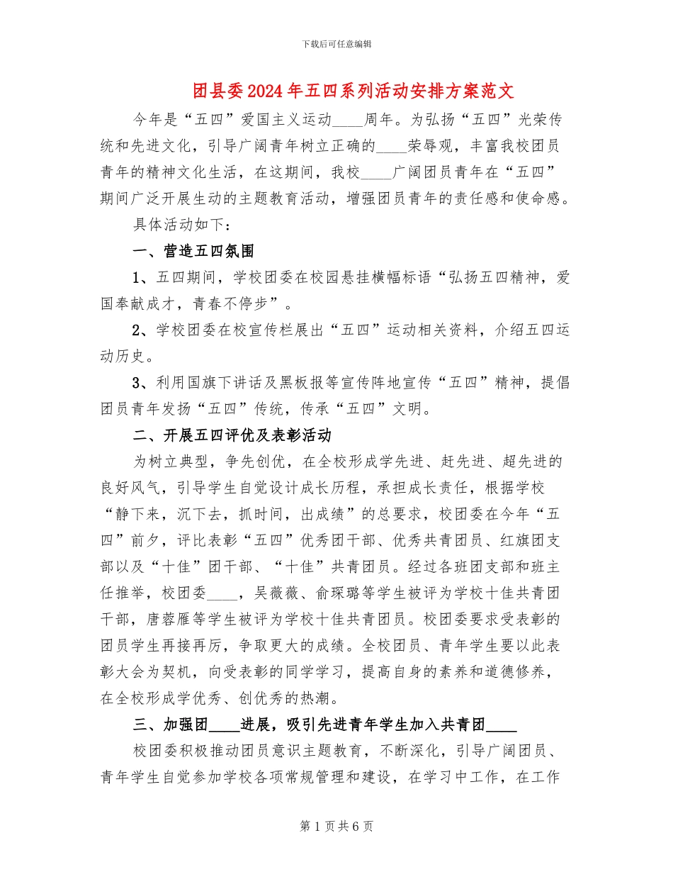 团县委2024年五四系列活动安排方案范文(2篇)_第1页