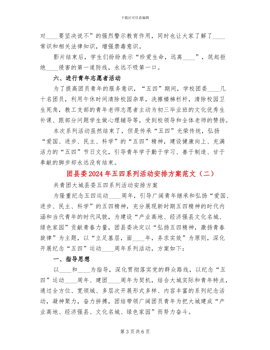 团县委2024年五四系列活动安排方案范文(2篇)_第3页