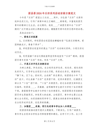 团县委2024年五四系列活动安排方案范文(2篇)