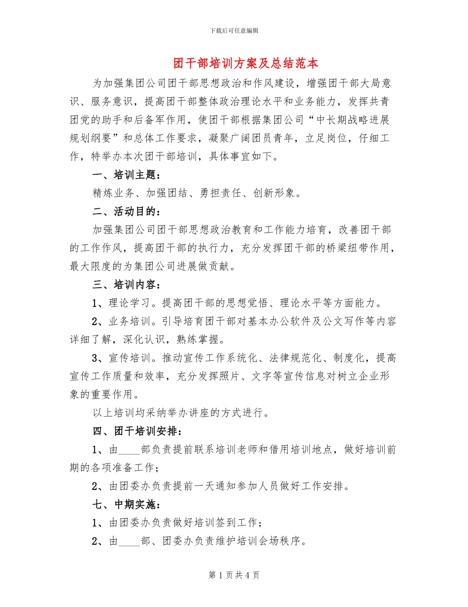 团干部培训方案及总结范本_第1页