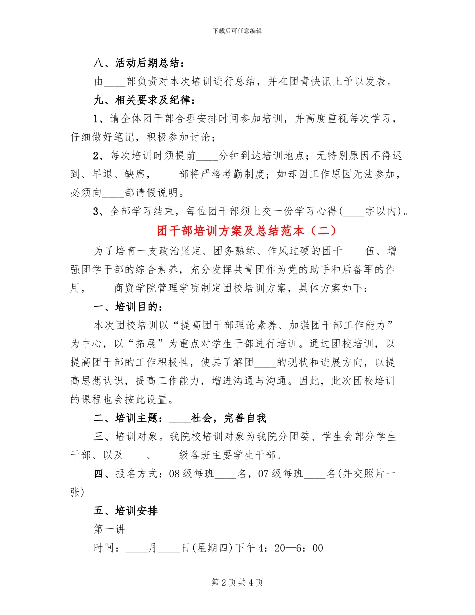 团干部培训方案及总结范本_第2页