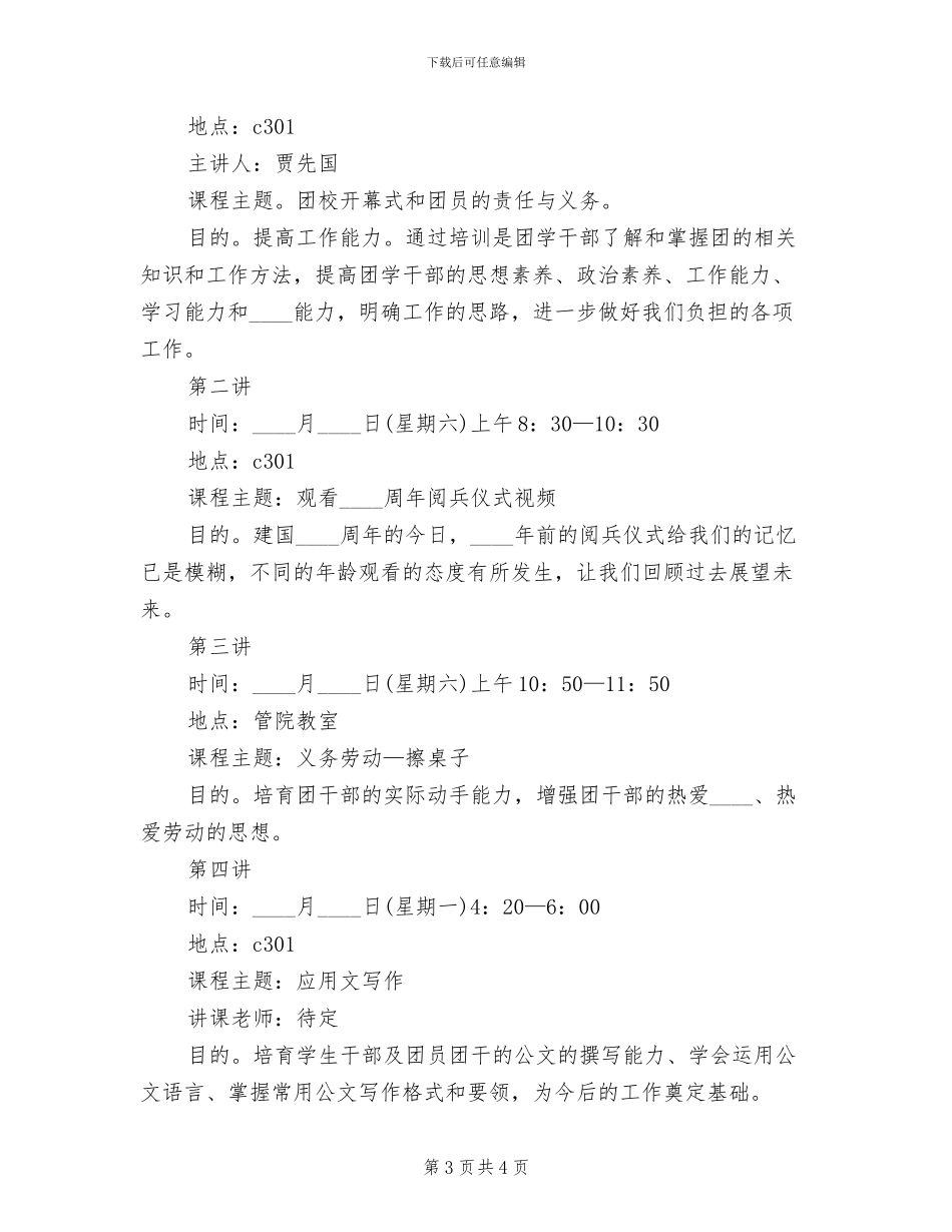 团干部培训方案及总结范本_第3页