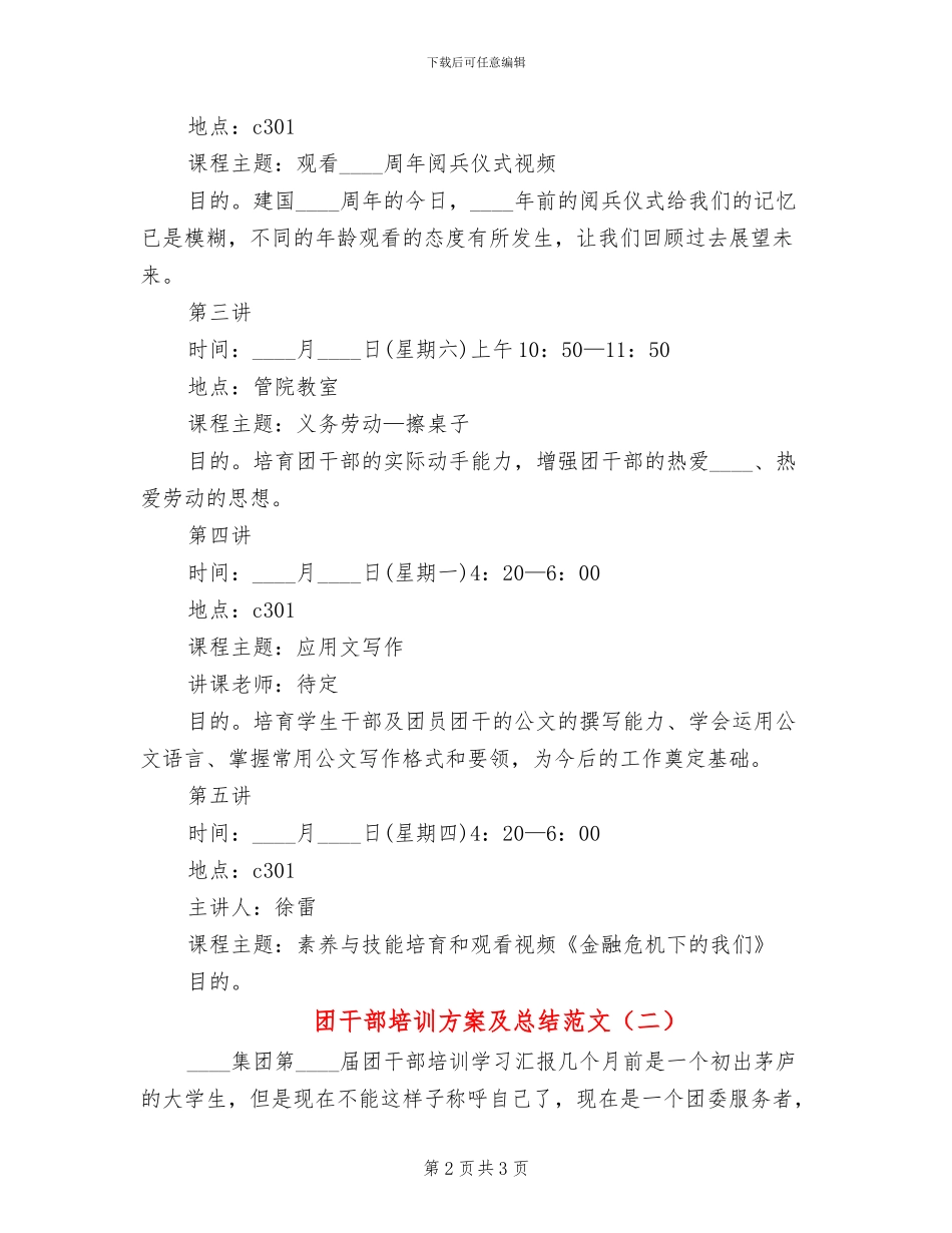 团干部培训方案及总结范文(2篇)_第2页