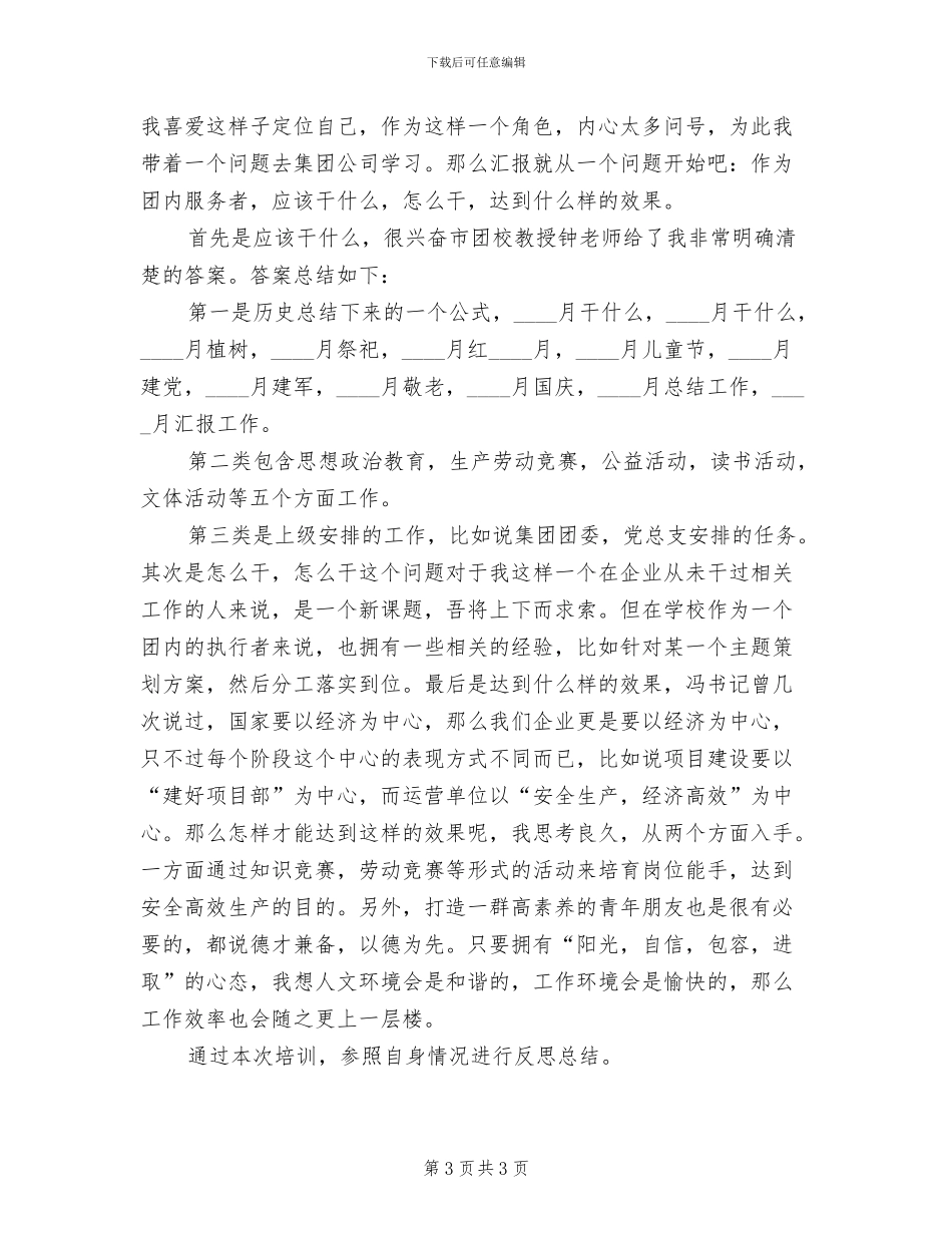 团干部培训方案及总结范文(2篇)_第3页