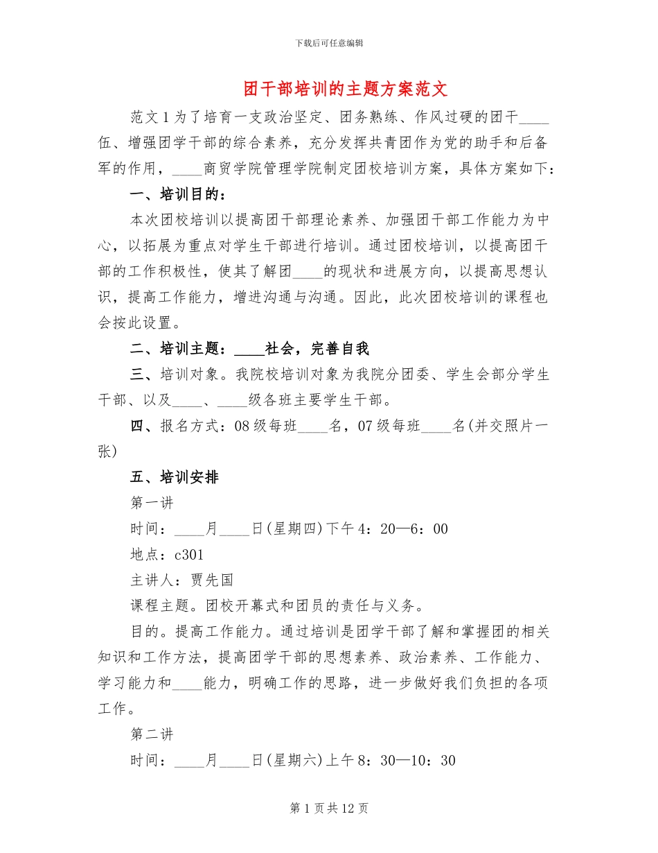 团干部培训的主题方案范文_第1页