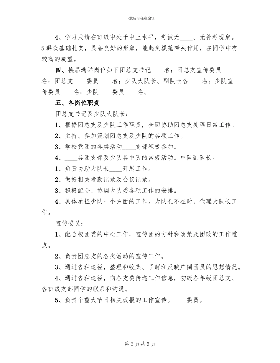 团总支委员换届选举方案_第2页