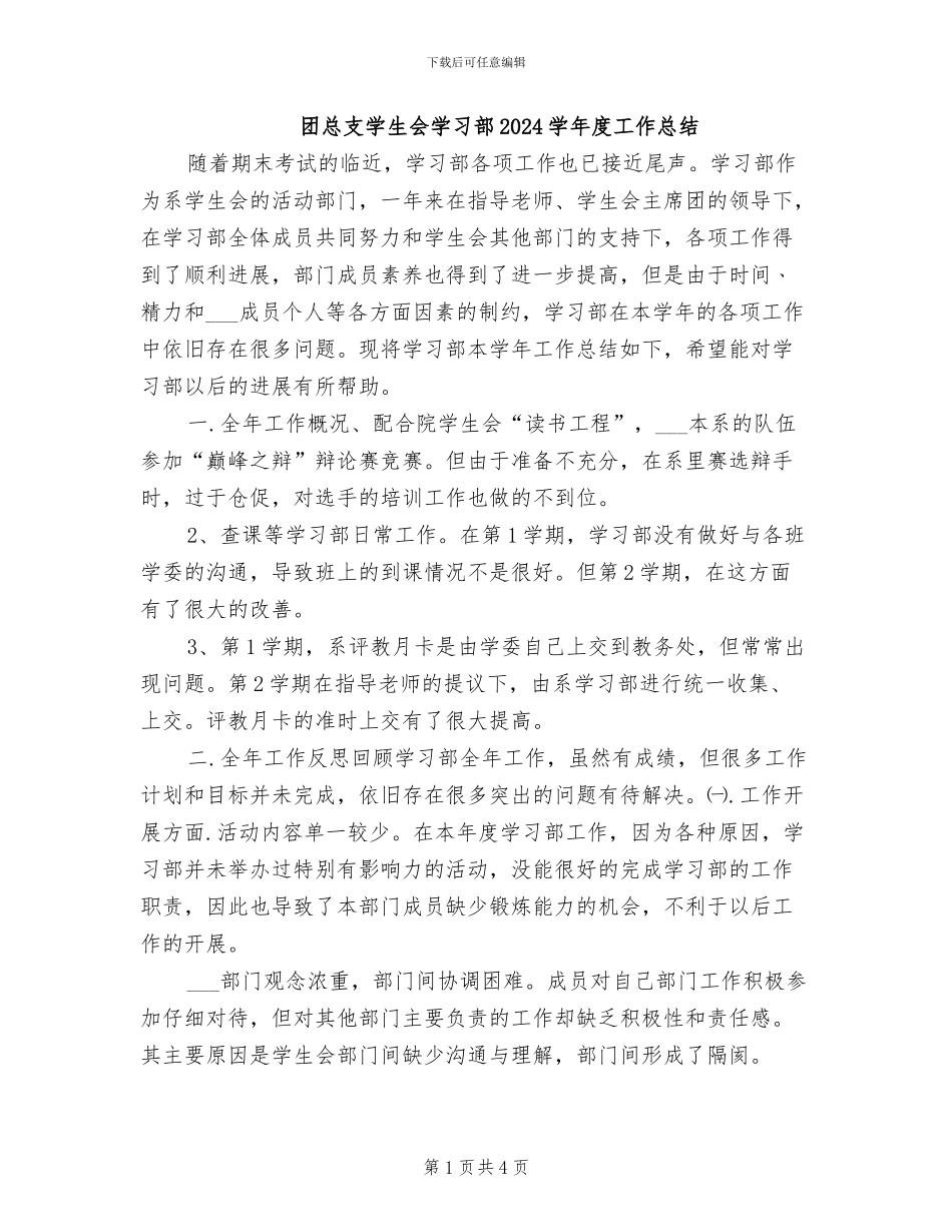 团总支学生会学习部2024学年度工作总结_第1页