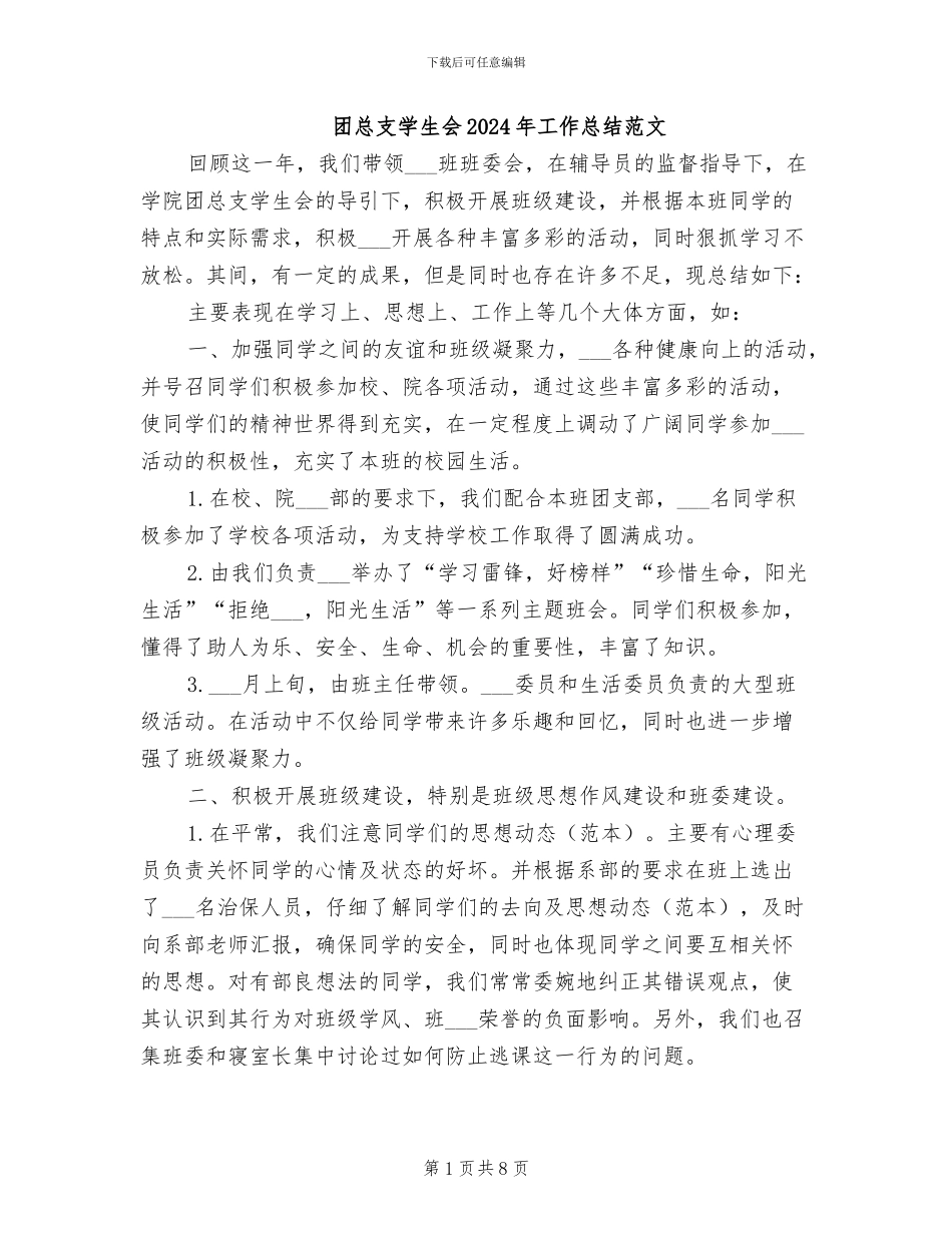 团总支学生会2024年工作总结范文_第1页