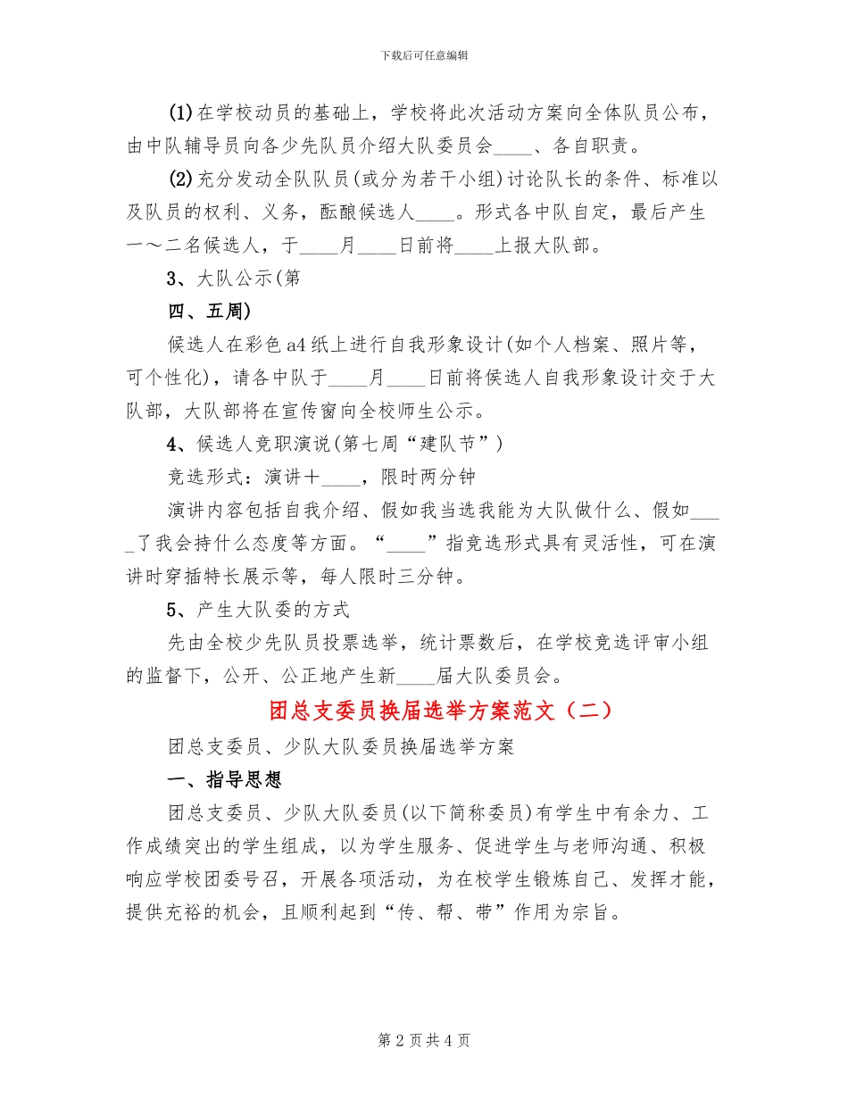 团总支委员换届选举方案范文(2篇)_第2页