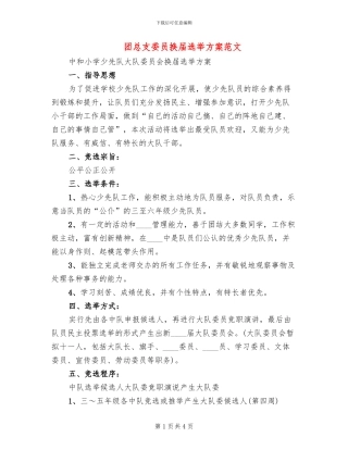 团总支委员换届选举方案范文(2篇)