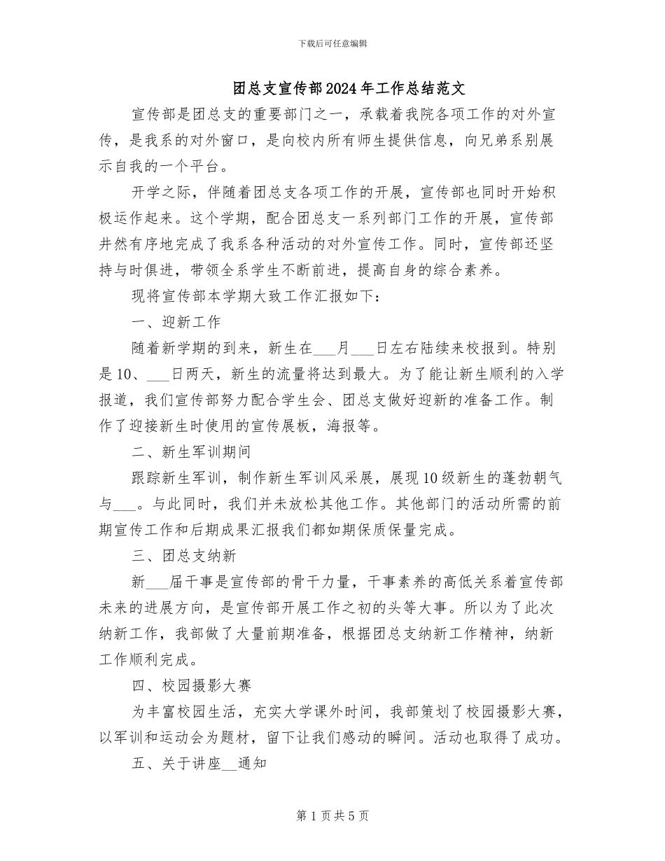 团总支宣传部2024年工作总结范文_第1页