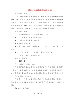 团总支实践部部门建设方案