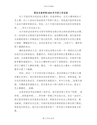 团总支宣传部2024年月份工作总结