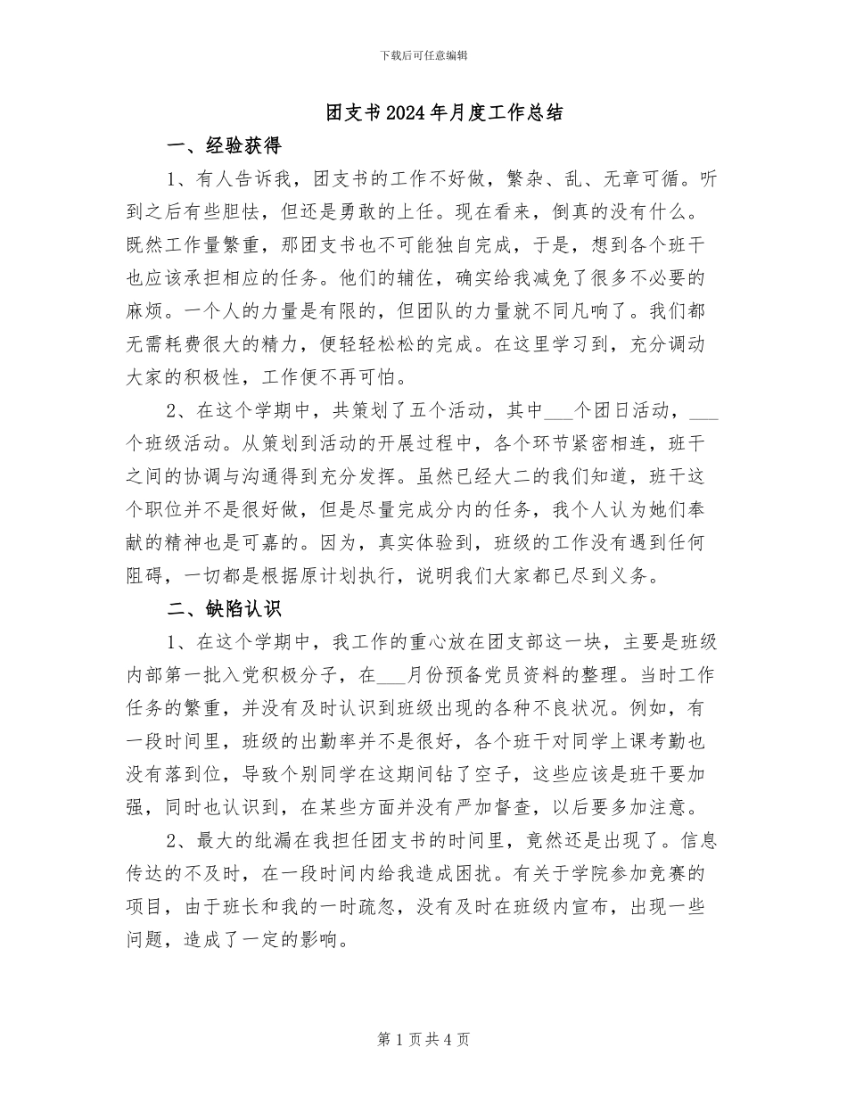 团支书2024年月度工作总结_第1页
