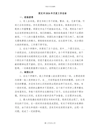 团支书2024年月度工作总结