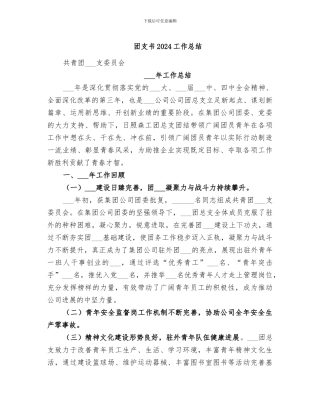 团支书2024工作总结